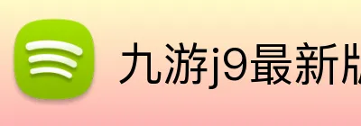 九游j9最新版官网 Logo